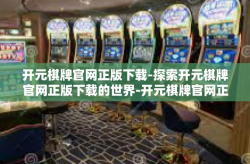 开元棋牌官网正版下载-探索开元棋牌官网正版下载的世界-开元棋牌官网正版下载