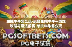 单挑牛牛怎么玩-玩转单挑牛牛—游戏攻略与玩法解析-单挑牛牛怎么玩