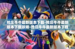 抢庄牛牛最新版本下载-抢庄牛牛最新版本下载攻略-抢庄牛牛最新版本下载