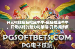开元棋牌疯狂抢庄牛牛-疯狂抢庄牛牛，开元棋牌的魅力与策略-开元棋牌疯狂抢庄牛牛