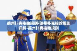 德州扑克梭哈规则-德州扑克梭哈规则详解-德州扑克梭哈规则