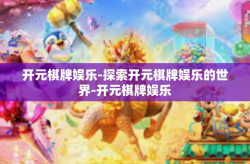 开元棋牌娱乐-探索开元棋牌娱乐的世界-开元棋牌娱乐