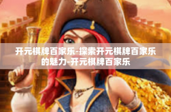 开元棋牌百家乐-探索开元棋牌百家乐的魅力-开元棋牌百家乐