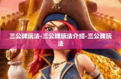 三公牌玩法-三公牌玩法介绍-三公牌玩法