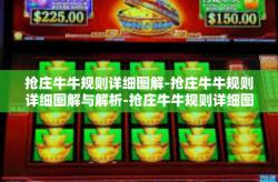 抢庄牛牛规则详细图解-抢庄牛牛规则详细图解与解析-抢庄牛牛规则详细图解