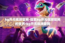 kg开元棋牌官网-探索kg开元棋牌官网的世界-kg开元棋牌官网