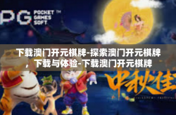 下载澳门开元棋牌-探索澳门开元棋牌，下载与体验-下载澳门开元棋牌