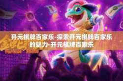 开元棋牌百家乐-探索开元棋牌百家乐的魅力-开元棋牌百家乐