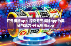 开元棋牌app-探究开元棋牌app的奥秘与魅力-开元棋牌app
