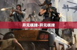 开元棋牌-开元棋牌