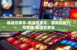 极速百家乐-极速百家乐，游戏的魅力与策略-极速百家乐