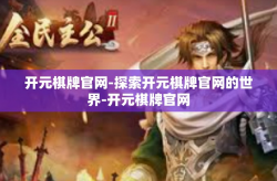 开元棋牌官网-探索开元棋牌官网的世界-开元棋牌官网
