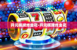 开元棋牌炸金花-开元棋牌炸金花