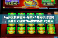 kg开元棋牌官网-探索KG开元棋牌官网，游戏的无限魅力与优质体验-kg开元棋牌官网