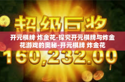 开元棋牌 炸金花-探究开元棋牌与炸金花游戏的奥秘-开元棋牌 炸金花