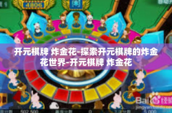 开元棋牌 炸金花-探索开元棋牌的炸金花世界-开元棋牌 炸金花