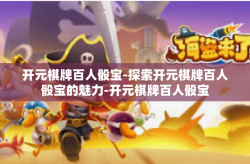 开元棋牌百人骰宝-探索开元棋牌百人骰宝的魅力-开元棋牌百人骰宝
