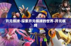 开元棋牌-探索开元棋牌的世界-开元棋牌