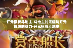 开元棋牌斗地主-斗地主的乐趣与开元棋牌的魅力-开元棋牌斗地主