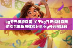 kg开元棋牌官网-关于kg开元棋牌官网的综合解析与体验分享-kg开元棋牌官网