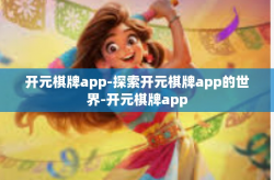 开元棋牌app-探索开元棋牌app的世界-开元棋牌app