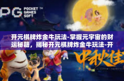 开元棋牌炸金牛玩法-掌握元宇宙的财运秘籍，揭秘开元棋牌炸金牛玩法-开元棋牌炸金牛玩法