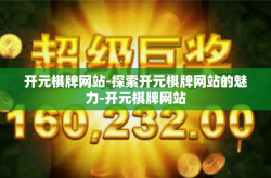 开元棋牌网站-探索开元棋牌网站的魅力-开元棋牌网站