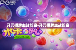 开元棋牌血战骰宝-开元棋牌血战骰宝