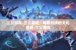 三公游戏-三公游戏，策略对决的文化盛宴-三公游戏