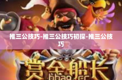 推三公技巧-推三公技巧初探-推三公技巧