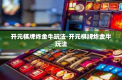 开元棋牌炸金牛玩法-开元棋牌炸金牛玩法
