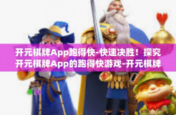 开元棋牌App跑得快-快速决胜！探究开元棋牌App的跑得快游戏-开元棋牌App跑得快