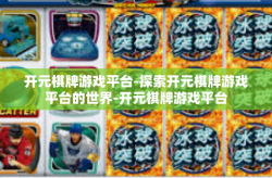 开元棋牌游戏平台-探索开元棋牌游戏平台的世界-开元棋牌游戏平台