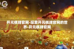 开元棋牌官网-探索开元棋牌官网的世界-开元棋牌官网