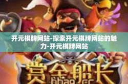 开元棋牌网站-探索开元棋牌网站的魅力-开元棋牌网站