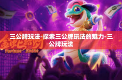 三公牌玩法-探索三公牌玩法的魅力-三公牌玩法