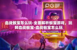 血战骰宝怎么玩-全面解析骰宝游戏，玩转血战骰宝-血战骰宝怎么玩