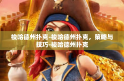 梭哈德州扑克-梭哈德州扑克，策略与技巧-梭哈德州扑克