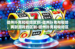 德州扑克和梭哈区别-德州扑克与梭哈，两款游戏的区别-德州扑克和梭哈区别