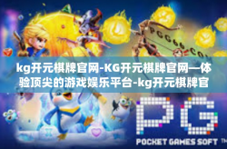 kg开元棋牌官网-KG开元棋牌官网—体验顶尖的游戏娱乐平台-kg开元棋牌官网