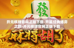 开元棋牌官网正版下载-开篇经典博弈之致-开元棋牌官网正版下载