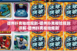 德州扑克梭哈规则-德州扑克梭哈规则详解-德州扑克梭哈规则