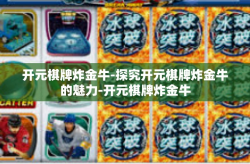 开元棋牌炸金牛-探究开元棋牌炸金牛的魅力-开元棋牌炸金牛
