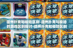 德州扑克和梭哈区别-德州扑克与梭哈的游戏区别探讨-德州扑克和梭哈区别