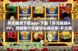 开元棋牌下载app-下载「开元棋牌APP」攻略简介与体验心得分享-开元棋牌下载app