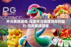 开元棋牌游戏-探索开元棋牌游戏的魅力-开元棋牌游戏