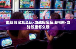 血战骰宝怎么玩-血战骰宝玩法指南-血战骰宝怎么玩