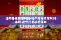 德州扑克梭哈规则-德州扑克梭哈规则详解-德州扑克梭哈规则