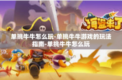 单挑牛牛怎么玩-单挑牛牛游戏的玩法指南-单挑牛牛怎么玩
