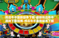 抢庄牛牛最新版本下载-最新抢庄牛牛游戏下载指南-抢庄牛牛最新版本下载